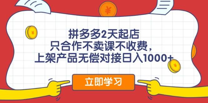 拼多多0成本开店，只合作不卖课不收费，0成本尝试，日赚千元+-PONCC-Ai时代