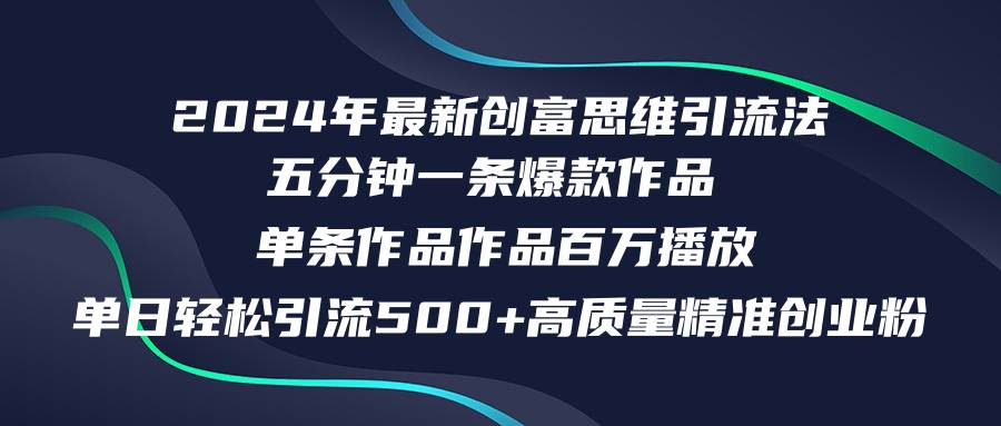 2024年最新创富思维日引流500+精准高质量创业粉，五分钟一条百万播放量…-PONCC-Ai时代