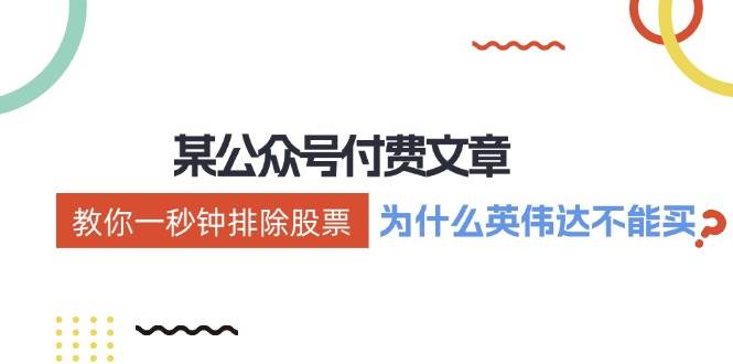 某付费文章：《教你一秒钟排除股票！（为什么英伟达不能买？）》-PONCC-Ai时代