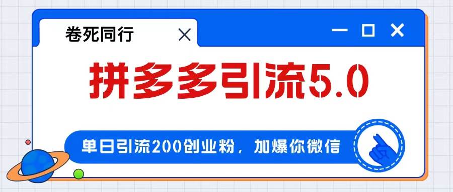 拼多多引流付费创业粉，单日引流200+，日入4000+-PONCC-Ai时代