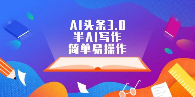 AI头条3.0，半AI写作，简单易操作-PONCC-Ai时代