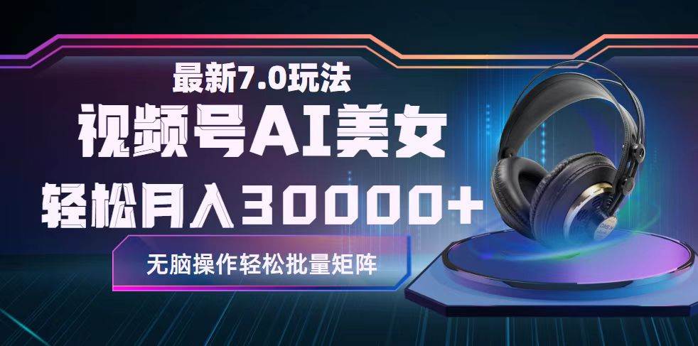 视频号7.0最新玩法AI美女跳舞，轻松月入30000+-PONCC-Ai时代