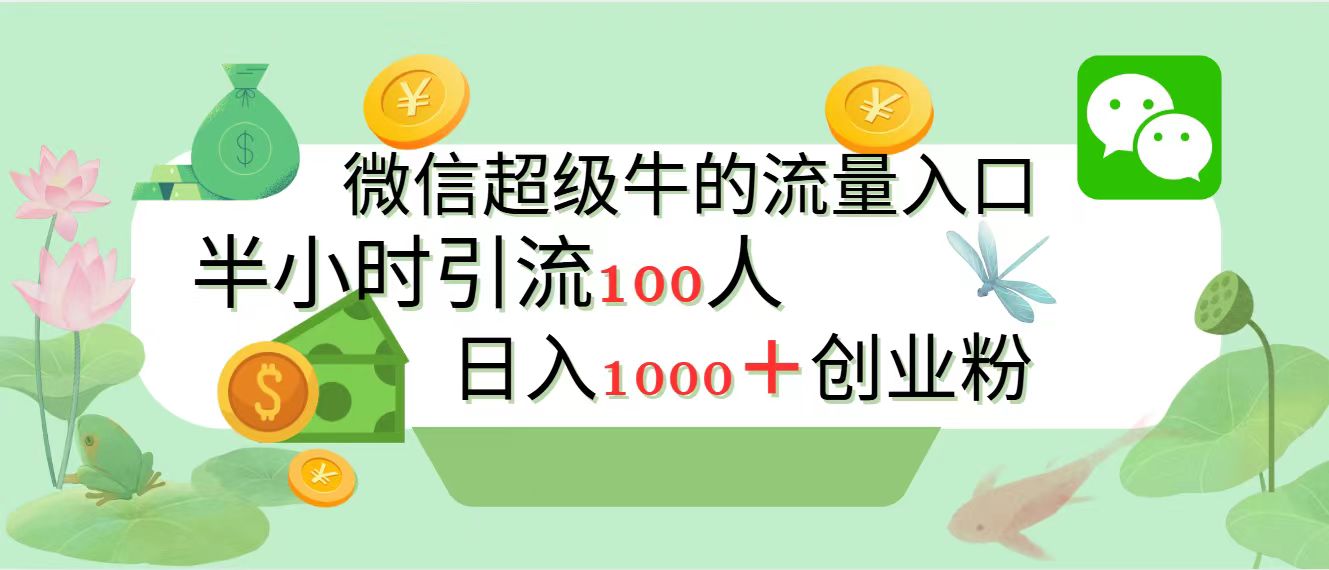 新的引流变现阵地，微信超级牛的流量入口，半小时引流100人，日入1000+创业粉-PONCC-Ai时代