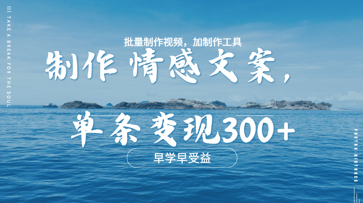 几分钟一条原创情感问按视频，单条作品变现300+，多种变现方式-PONCC-Ai时代