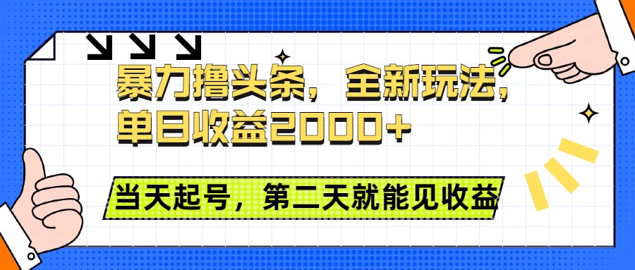 暴力撸头条全新玩法，单日收益2000+，小白也能无脑操作，当天起号，第二天见收益-PONCC-Ai时代