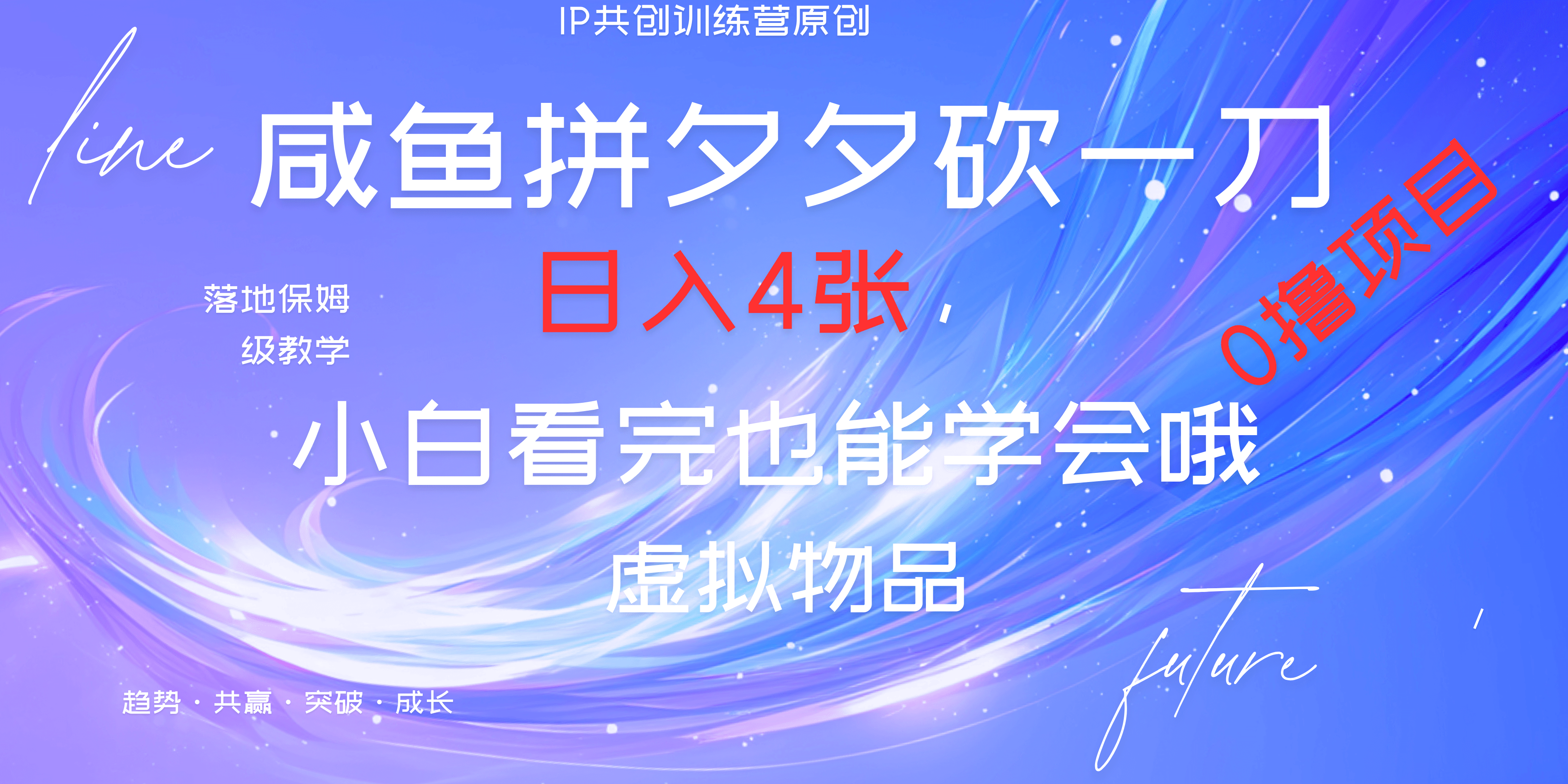 靠拼夕夕砍一刀利用黄鱼以及多种便方式就能日入4张，小白看完也能学会，落地保姆级教程-PONCC