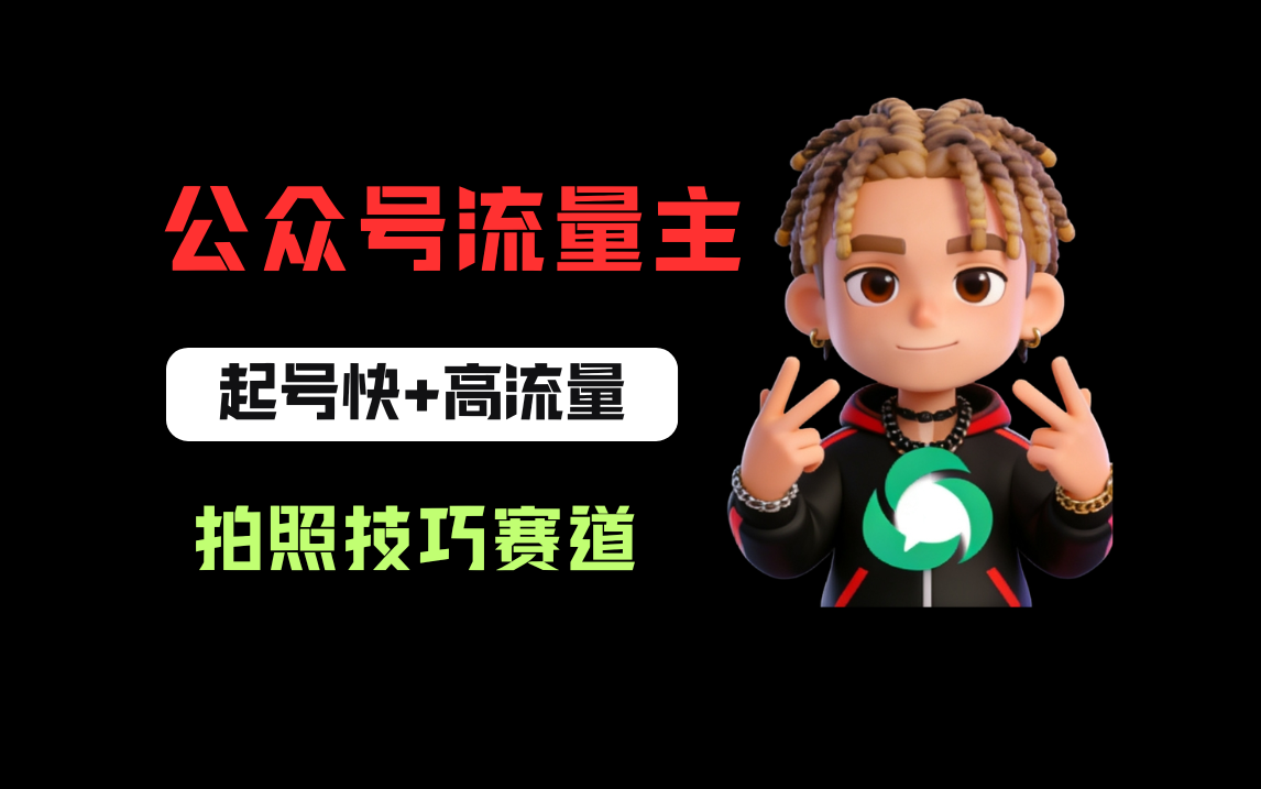 公众号流量主之拍照技巧赛道，难度低+流量大，起号第一篇就爆了10w阅读！-PONCC