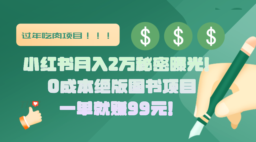 小红书月入2万秘密曝光！绝版图书项目，一单就赚99元！-PONCC