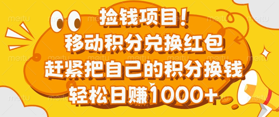 捡钱项目！移动积分兑换红包，赶紧把自己的积分换钱，轻松日赚1000+-PONCC