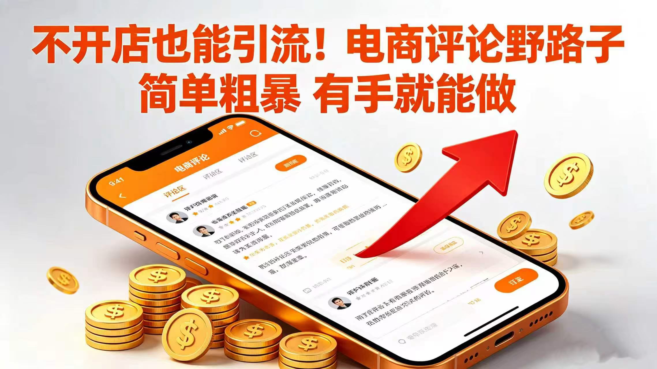 不开店也能引流！电商评论野路子 简单粗暴 有手就能做-PONCC