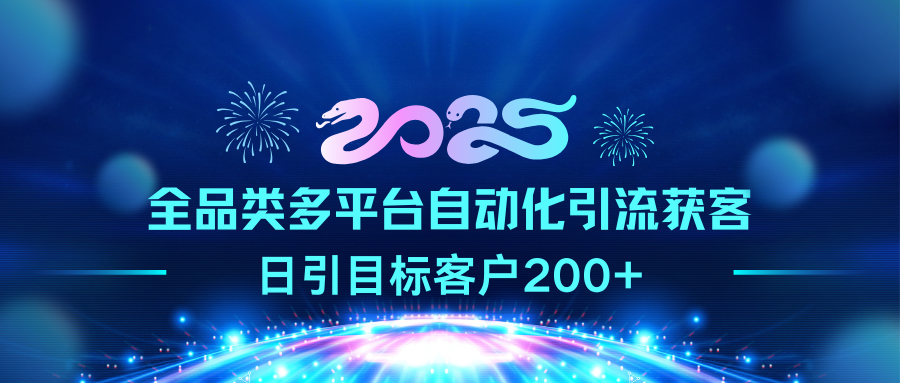 2025全品类多平台自动化引流获客，日引目标客户200+-PONCC