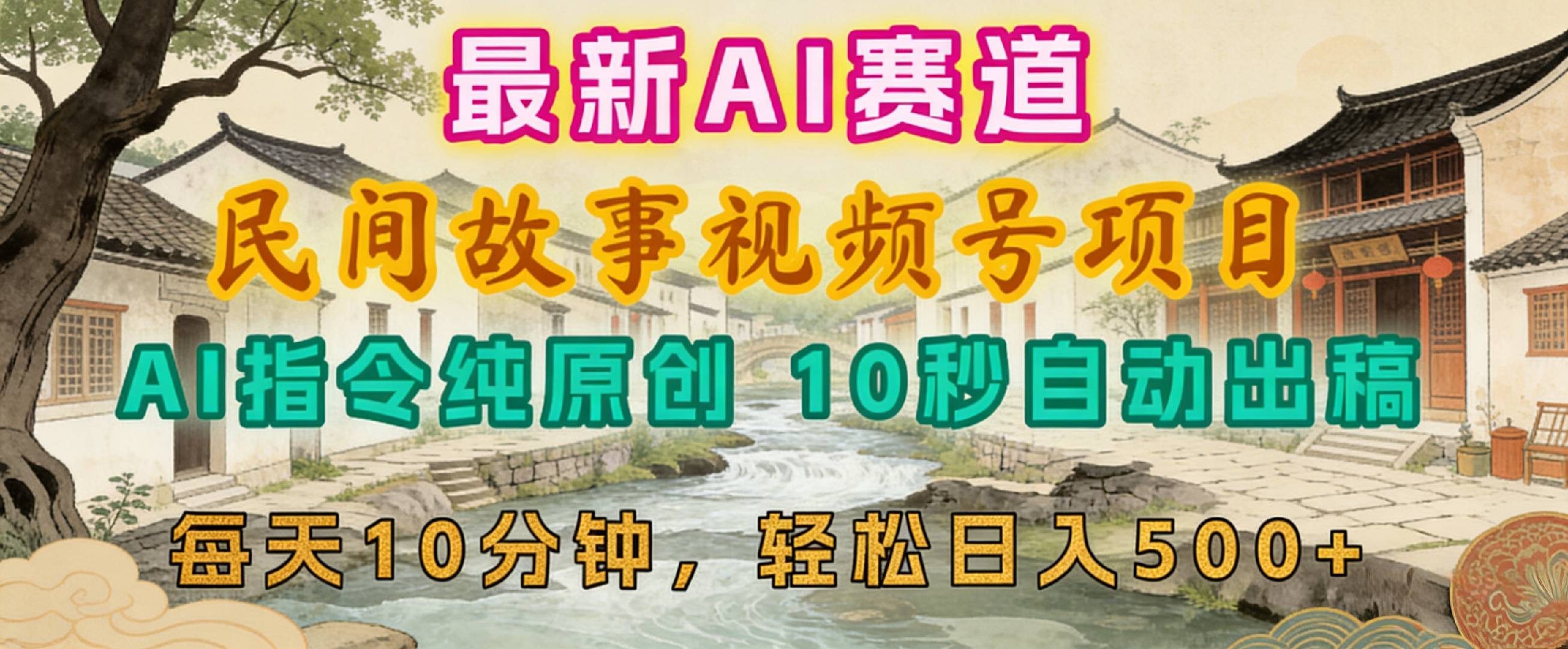 2026年视频号赛道，最新AI民间故事，每日10分钟，轻松日入500+-PONCC