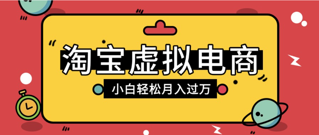 淘宝虚拟电商项目，配合网盘拉新玩法，新手小白轻松月入过万，外面收费1980的项目！-PONCC