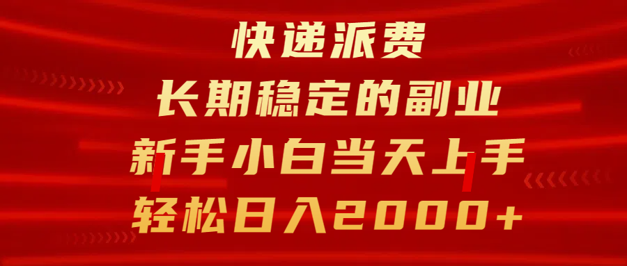 快递派费，长期稳定的副业，新手小白当天上手，轻松日入2000+-PONCC