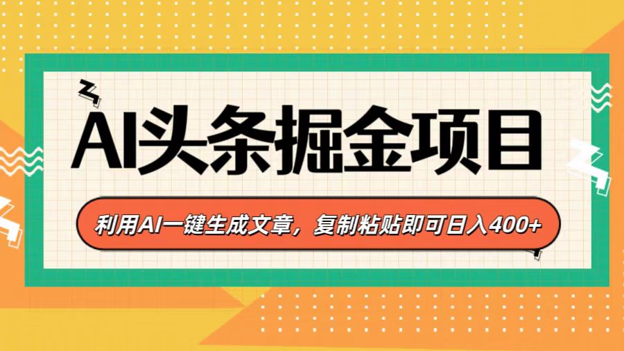 AI头条掘金项目，利用AI一键生成文章，复制粘贴即可日入400+-PONCC