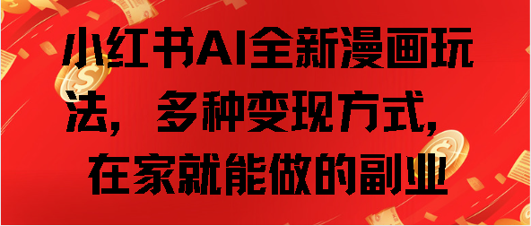 小红书AI全新漫画玩法，多种变现方式，在家就能做的副业-PONCC