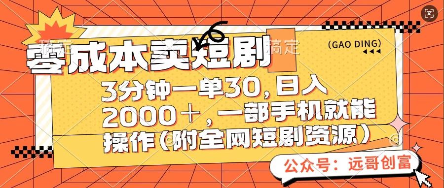 零成本卖短句，三分钟一单30，日入2000＋，一部手机操作即可（附全网短剧资源）-PONCC