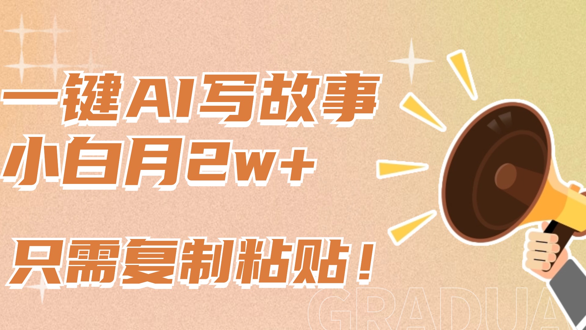 一键AI写故事，新赛道新玩法，复制粘贴，小白实现月入上万-PONCC