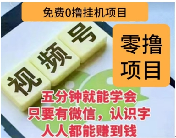 微信视频号挂机零成本撸米项目，单号一天收益多米，帐号越多收益就越高！-PONCC
