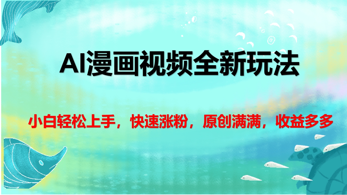 AI漫画视频全新玩法，小白轻松上手，快速涨粉，原创满满，收益多多-PONCC