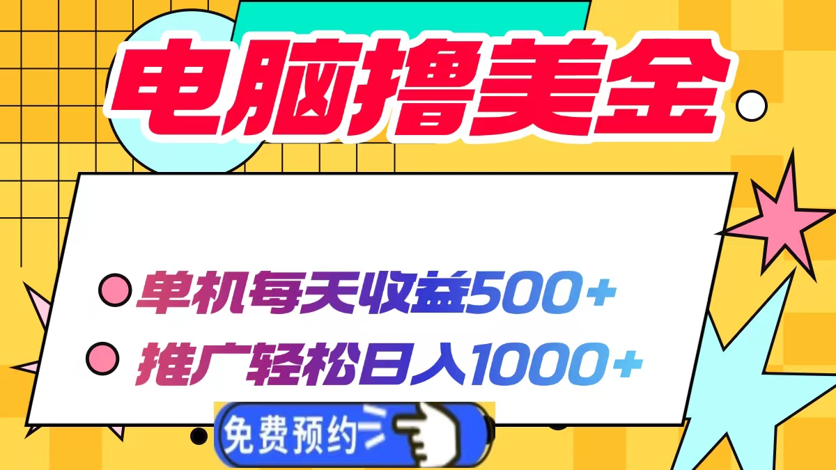 电脑撸美金，单机每天收益500+，推广轻松日入1000+-PONCC
