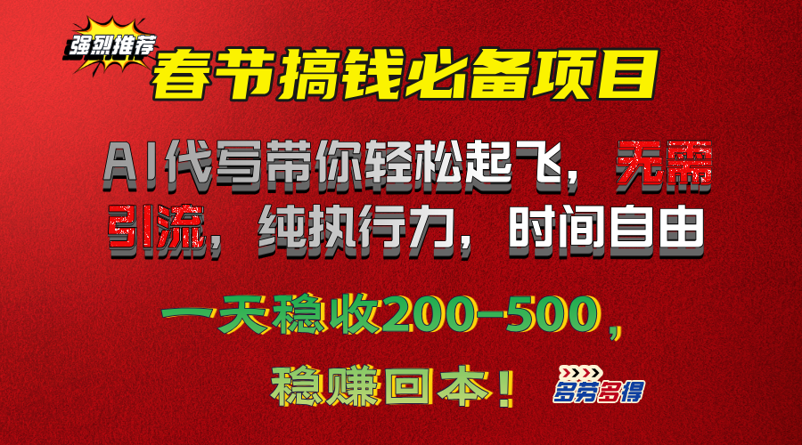 春节搞钱必备项目！AI代写带你轻松起飞，无需引流，纯执行力，时间自由，一天稳收200-500，稳赚回本！-PONCC