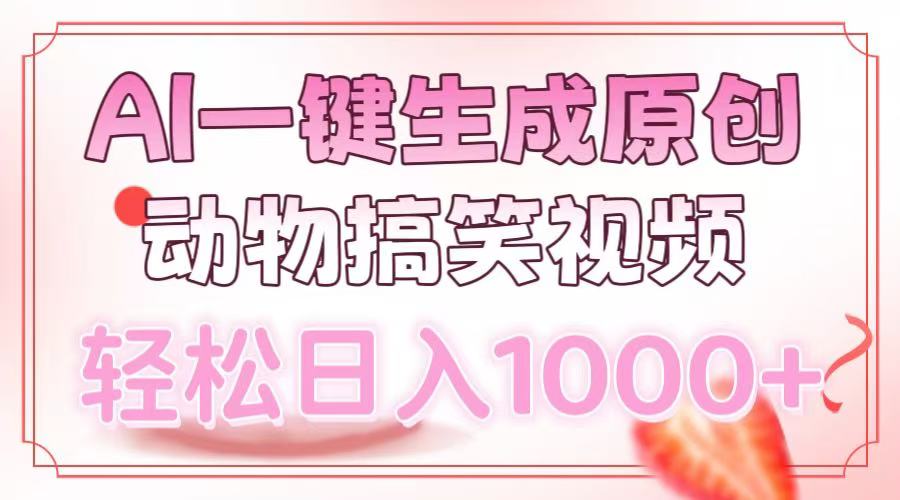 AI一键生成原创动物搞笑视频，轻松日入1000+-PONCC