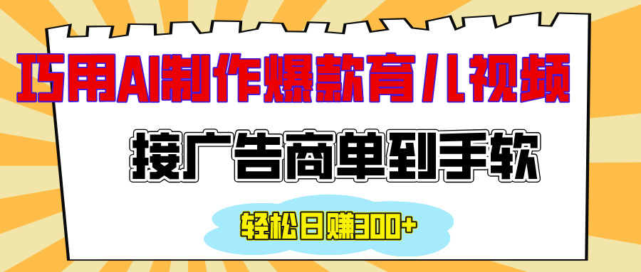 用AI制作情感育儿爆款视频，接广告商单到手软，日入300+-PONCC