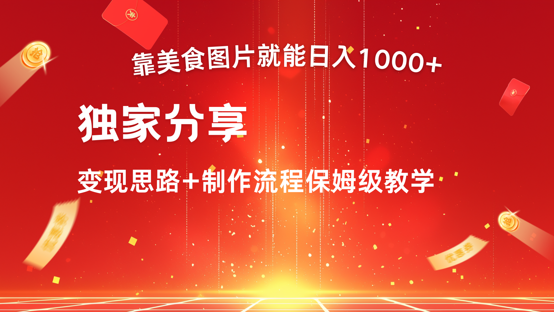 美食图片搬运日入1000+，无脑搬运小白也能做-PONCC