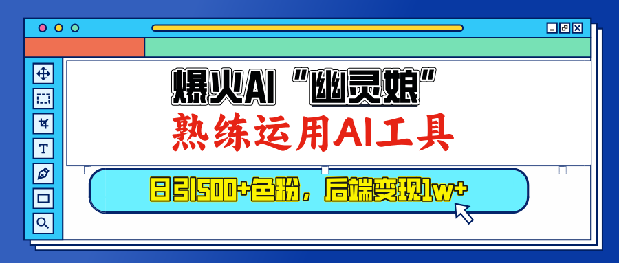 爆火AI”幽灵娘”，熟练运用AI工具，日引500+色粉，后端变现1W+-PONCC