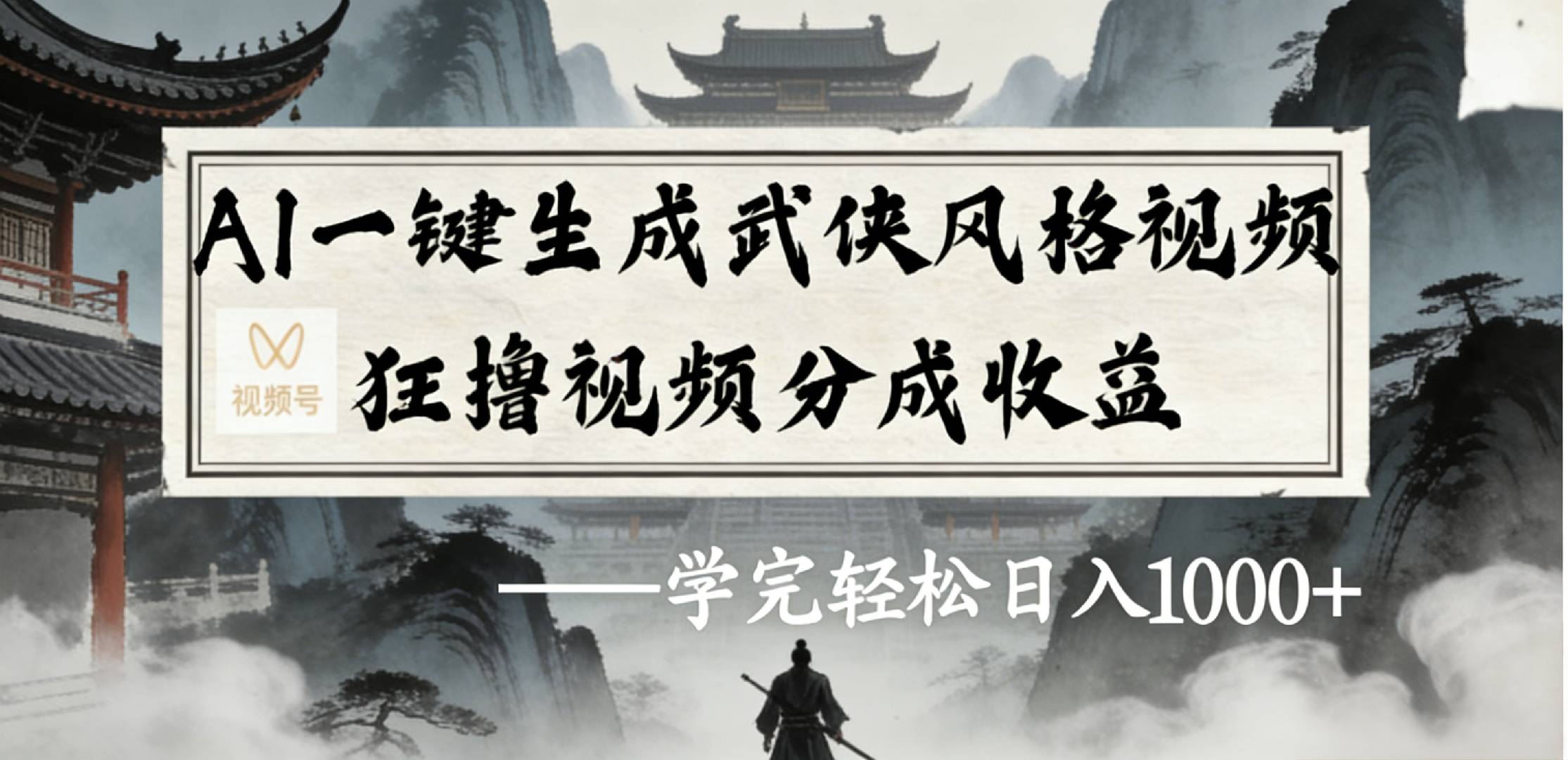 最新：视频号AI一键生成武侠风格视频，狂撸视频号分成收益，学完轻松日入1000+-PONCC