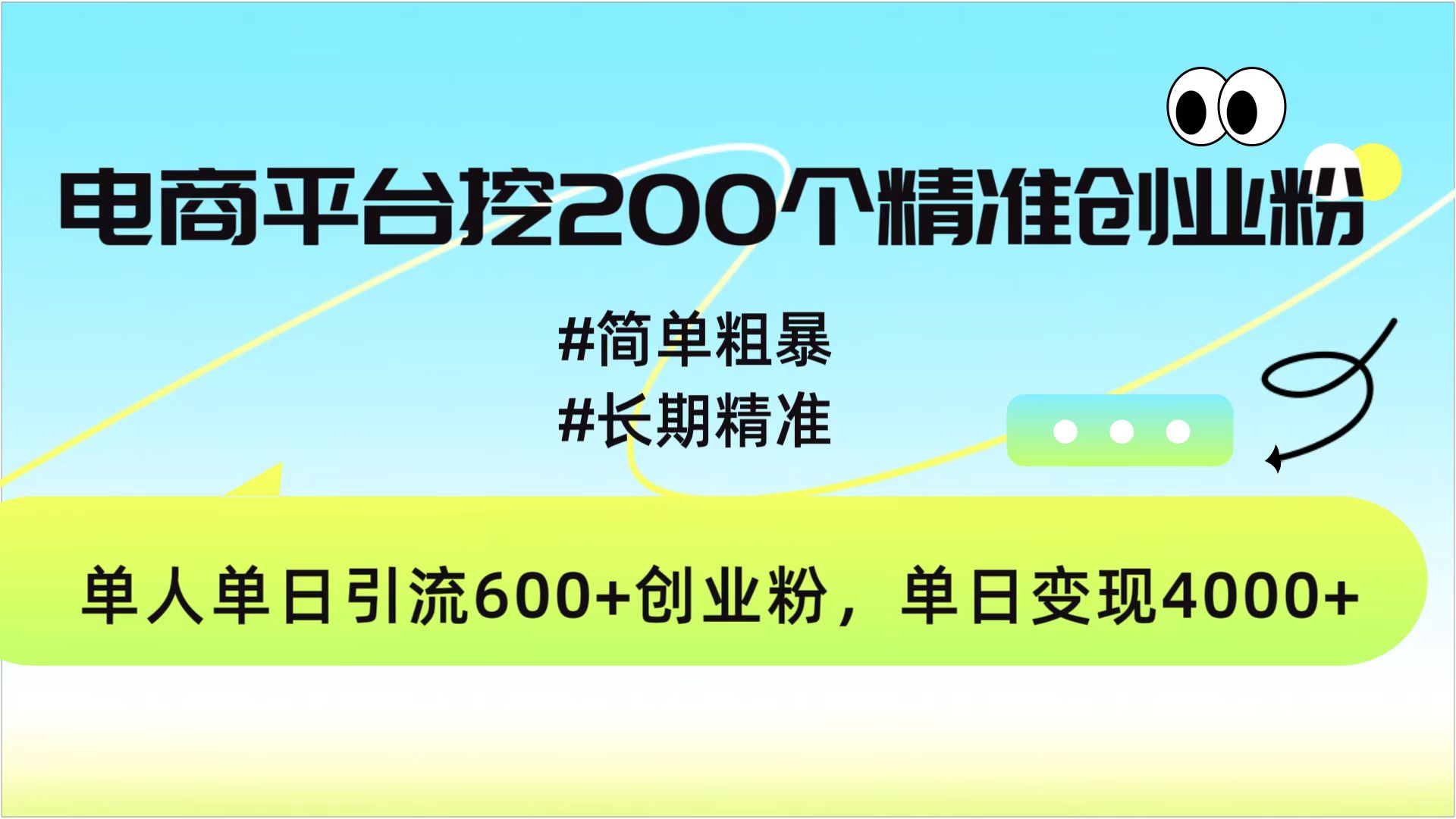 电商平台挖200个精准创业粉，简单粗暴长期精准，单人单日引流600+创业粉，日变现4000+-PONCC