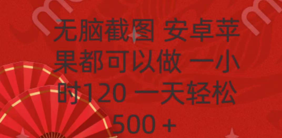 无脑截图，安卓苹果都可以做，一小时120，一天轻松500+-PONCC
