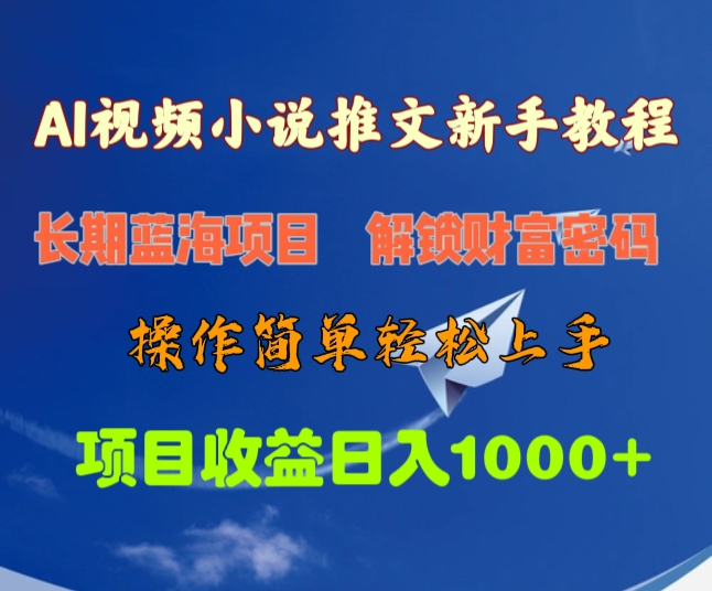AI视频小说推文新手教程，长期蓝海项目，解锁财富密码，操作简单轻松上手，项目收益日入1000+-PONCC
