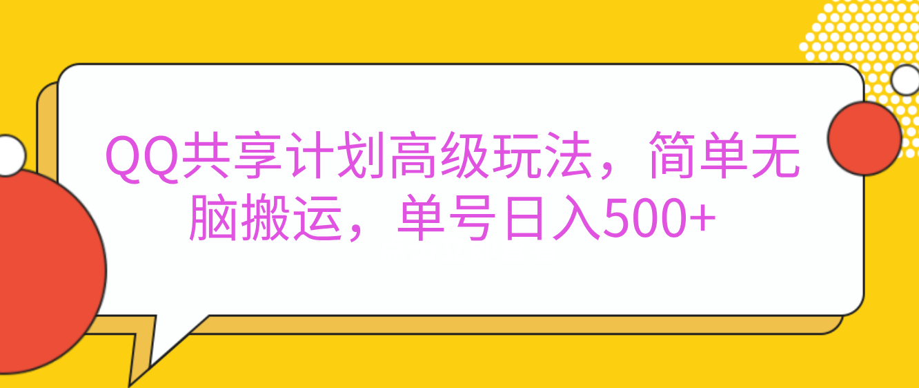 嘿，朋友们！今天来聊聊QQ共享计划的高级玩法，简单又高效，能让你的账号日入500+。-PONCC