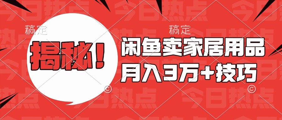 揭秘！闲鱼卖家居用品月入3w技巧-PONCC