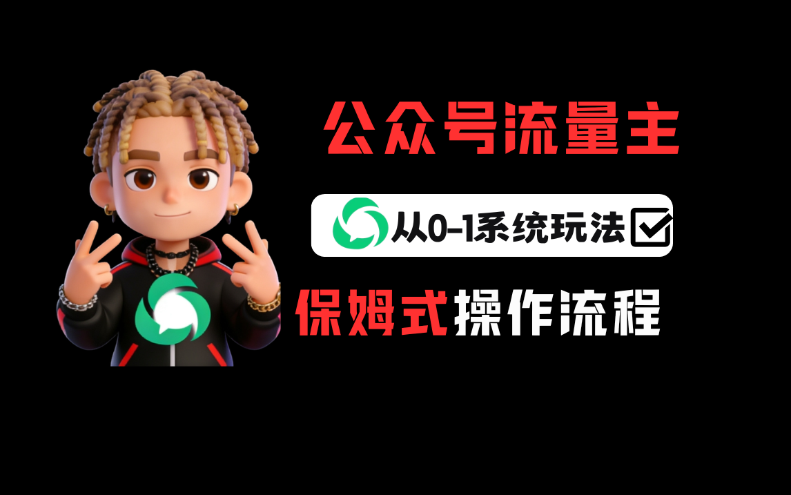 公众号流量主变现从0-1系统运营全流程讲解！-PONCC