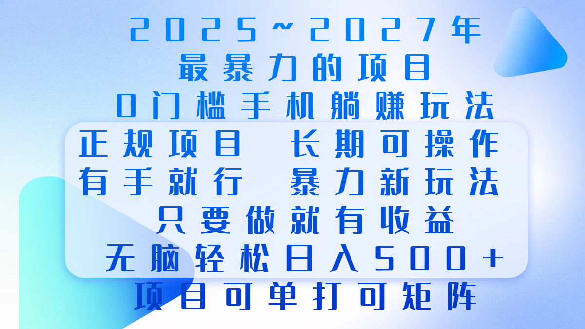 2025年~2027最暴力的项目，0门槛手机躺赚项目，长期可操作，正规项目，暴力玩法，有手就行，只要做当天就有收益，无脑轻松日500+，项目可单打可矩阵-PONCC