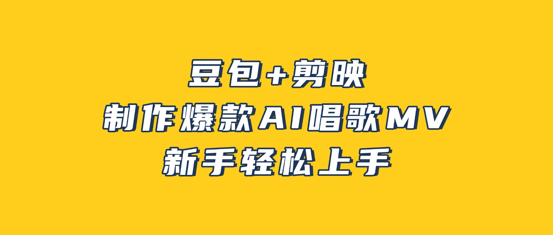 豆包+剪映，3分钟制作爆款AI唱歌MV，新手轻松上手！-PONCC