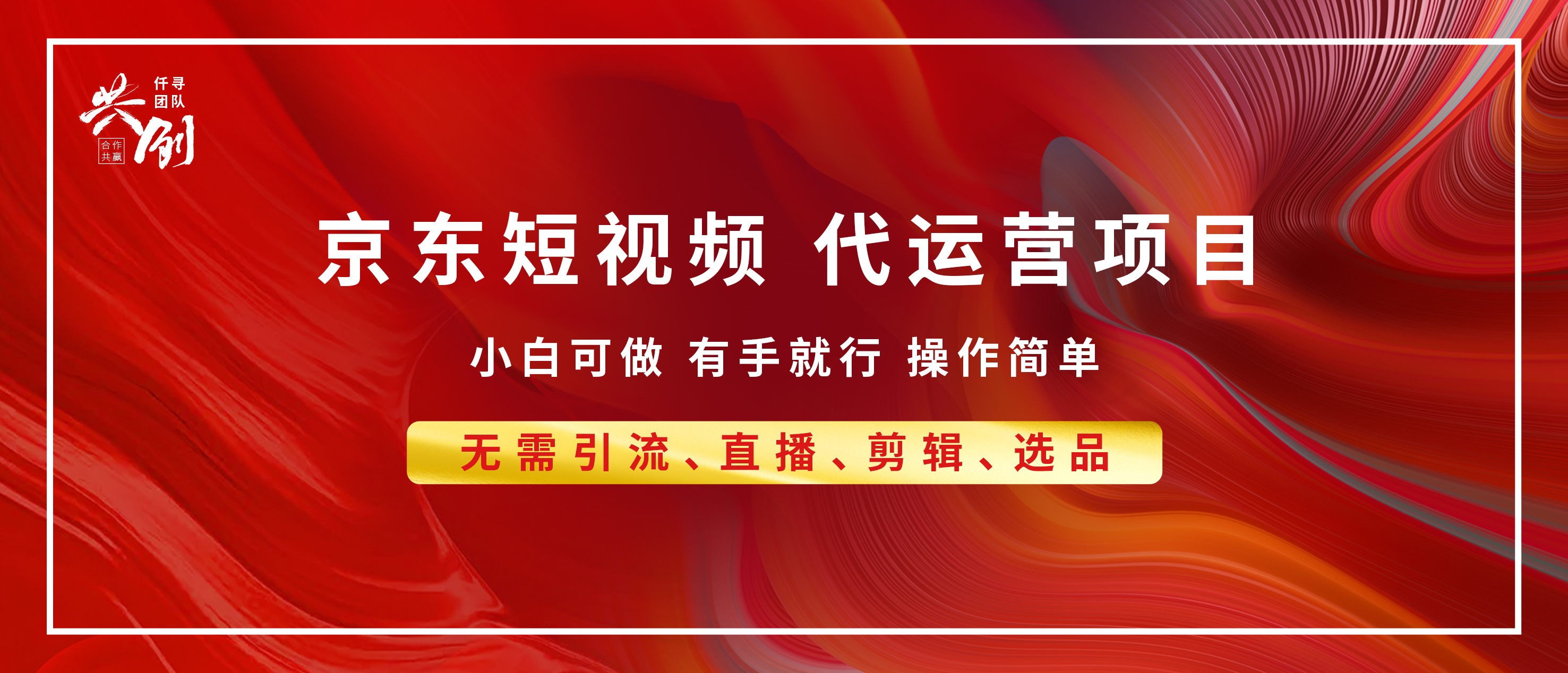 京东带货代运营，年底翻身项目，小白有手就行，月入8000+-PONCC