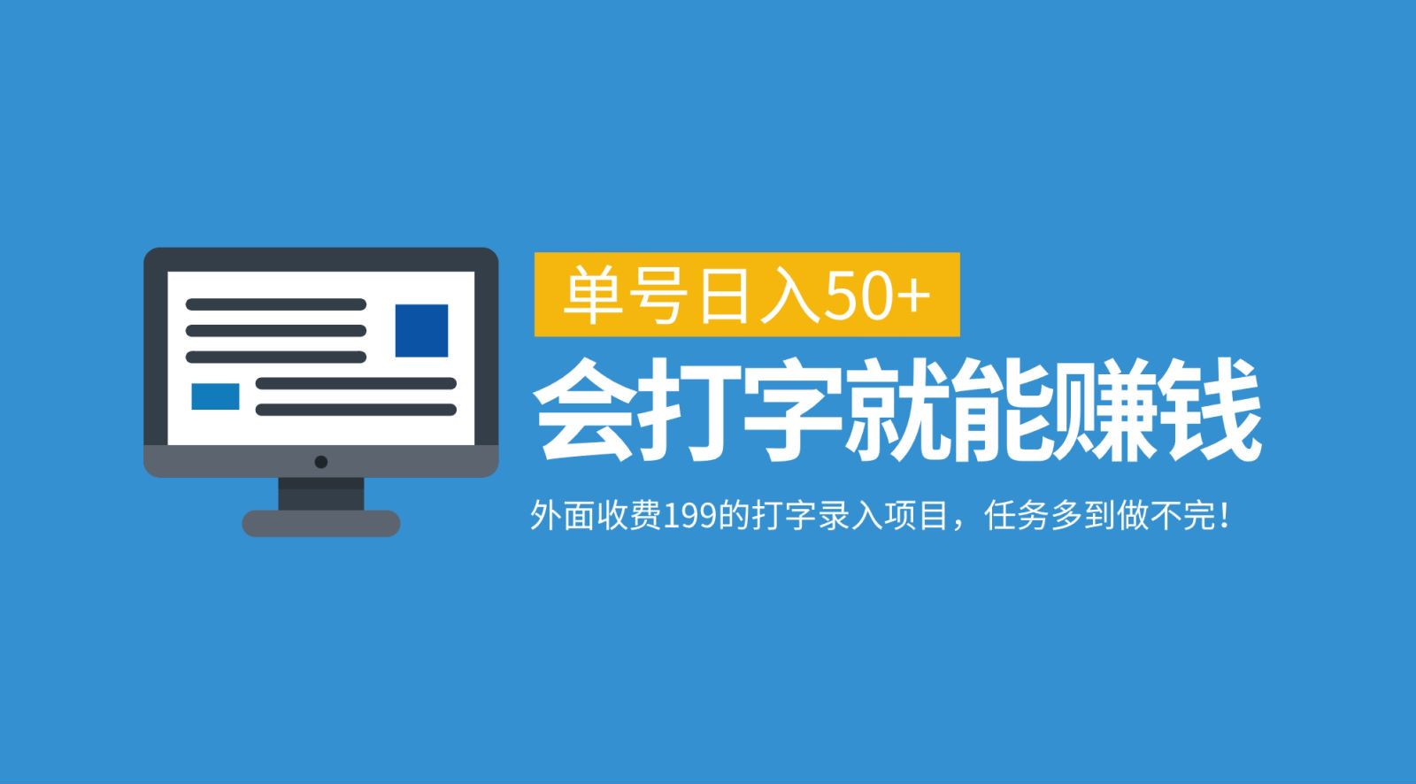 外面收费199的打字录入项目，单号日入50+，会打字就能赚钱，任务多到做不完！-PONCC