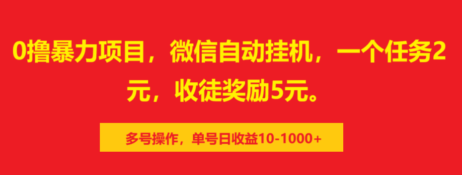 0撸暴力项目，微信自动挂机，一个任务2元，收徒奖励5元。多号操作，单号日收益10-1000+-PONCC