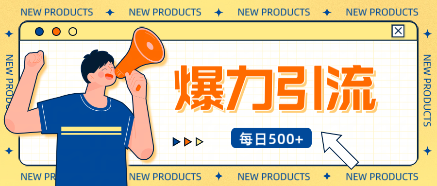 12月最新创业粉引流秘籍曝光 傻瓜式操作 日引500+不封号，不废号，可批量操作！！！-PONCC