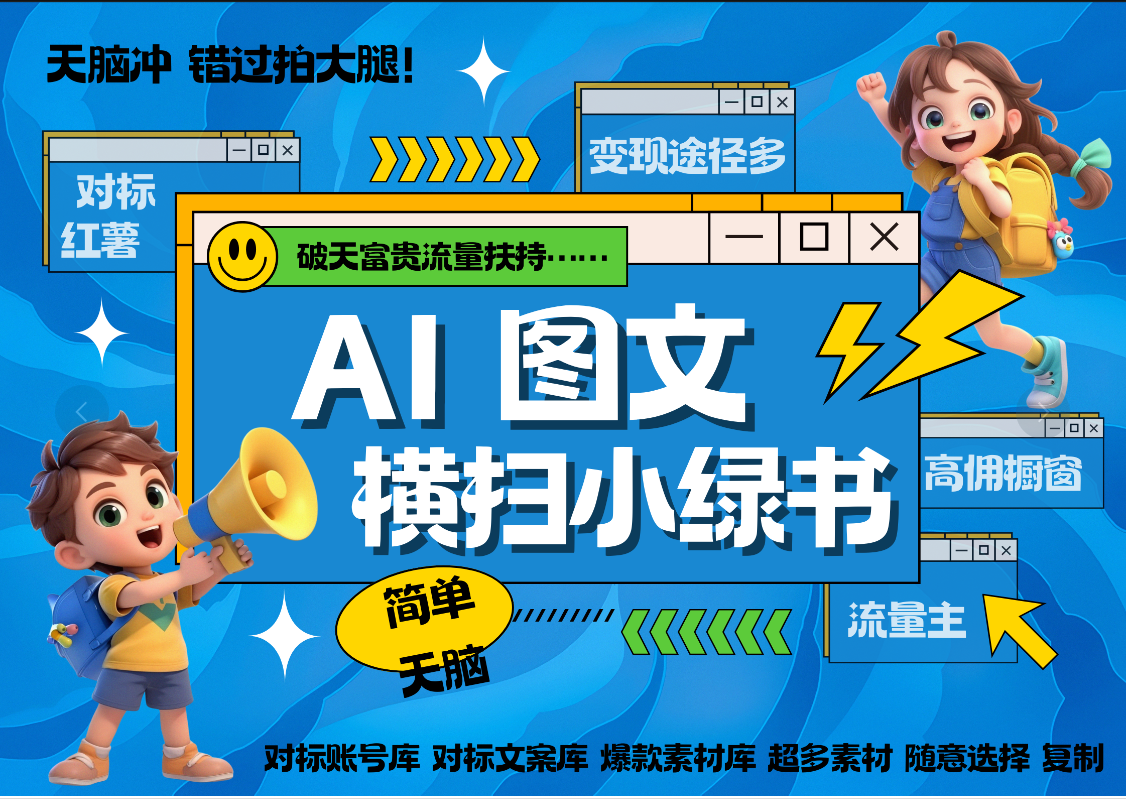 AI搞定小绿书长尾管道收益 破天流量富贵你还没接？ 简单复制黏贴图文赛道 爆款选题 秒生3000+图文 橱窗带货 直播 -PONCC