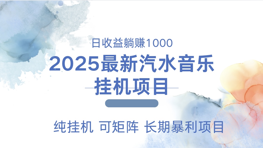最近汽水音乐人挂机项目 单账月收益3000到5000 可矩阵 纯挂机-PONCC