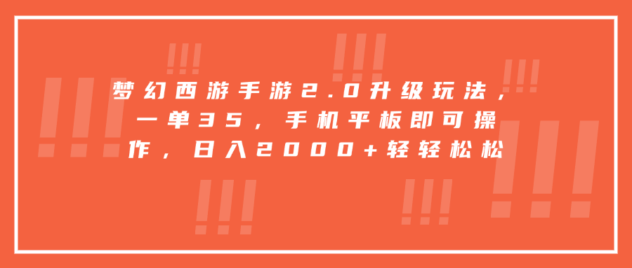 梦幻西游手游2.0升级玩法，一单35，手机平板即可操作，日入2000+轻轻松松-PONCC