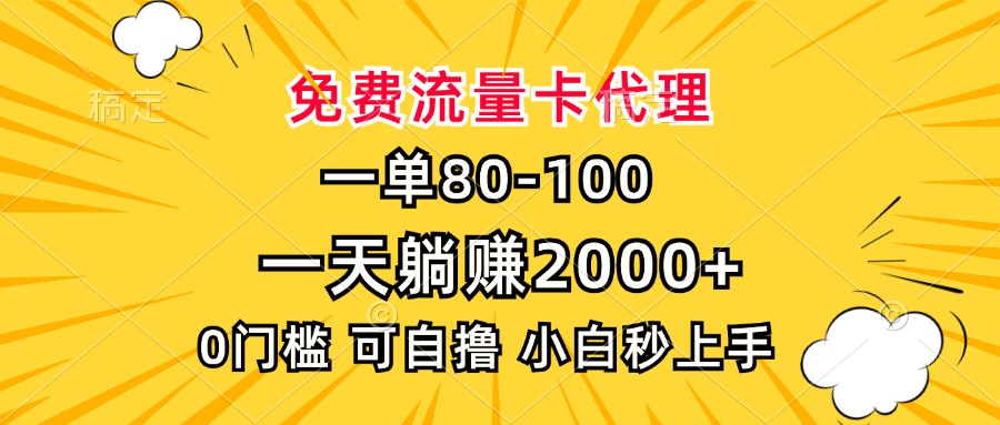 一单80，免费流量卡代理，0门槛，小白也能轻松上手，一天躺赚2000+-PONCC